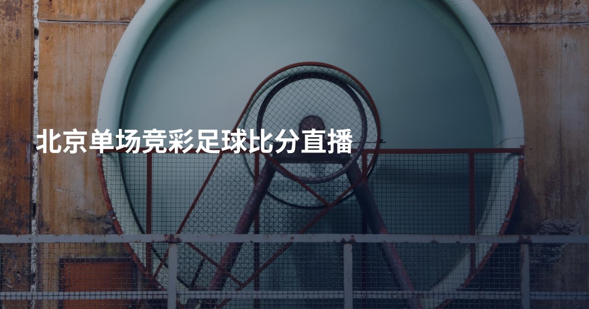 北京单场竞彩足球比分直播