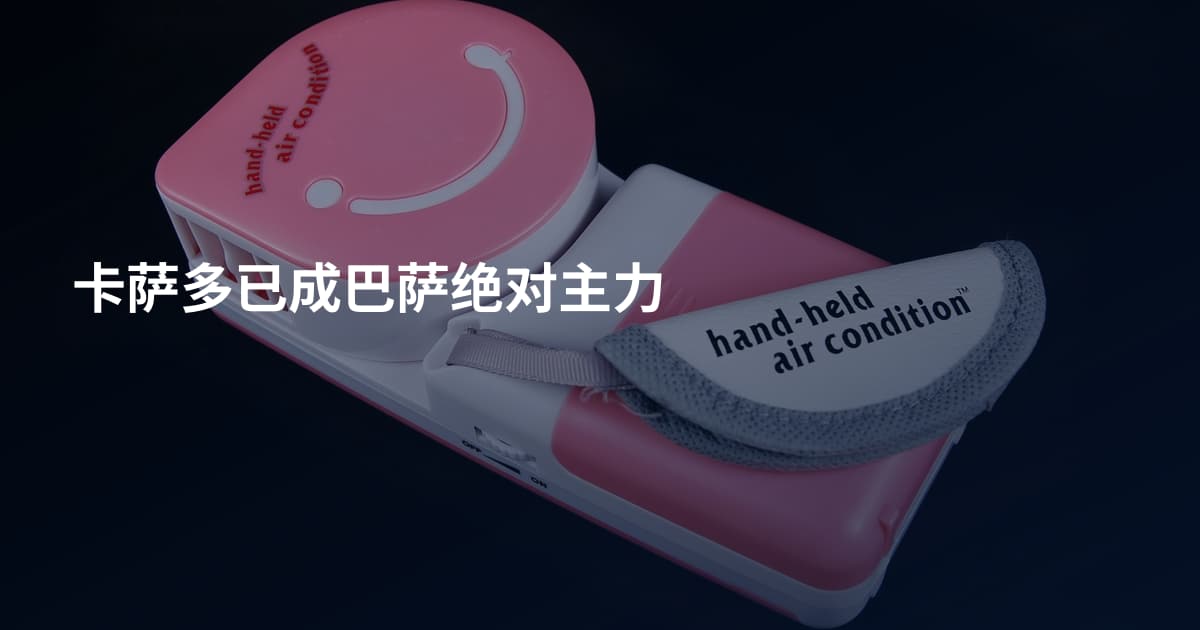 卡萨多已成巴萨绝对主力