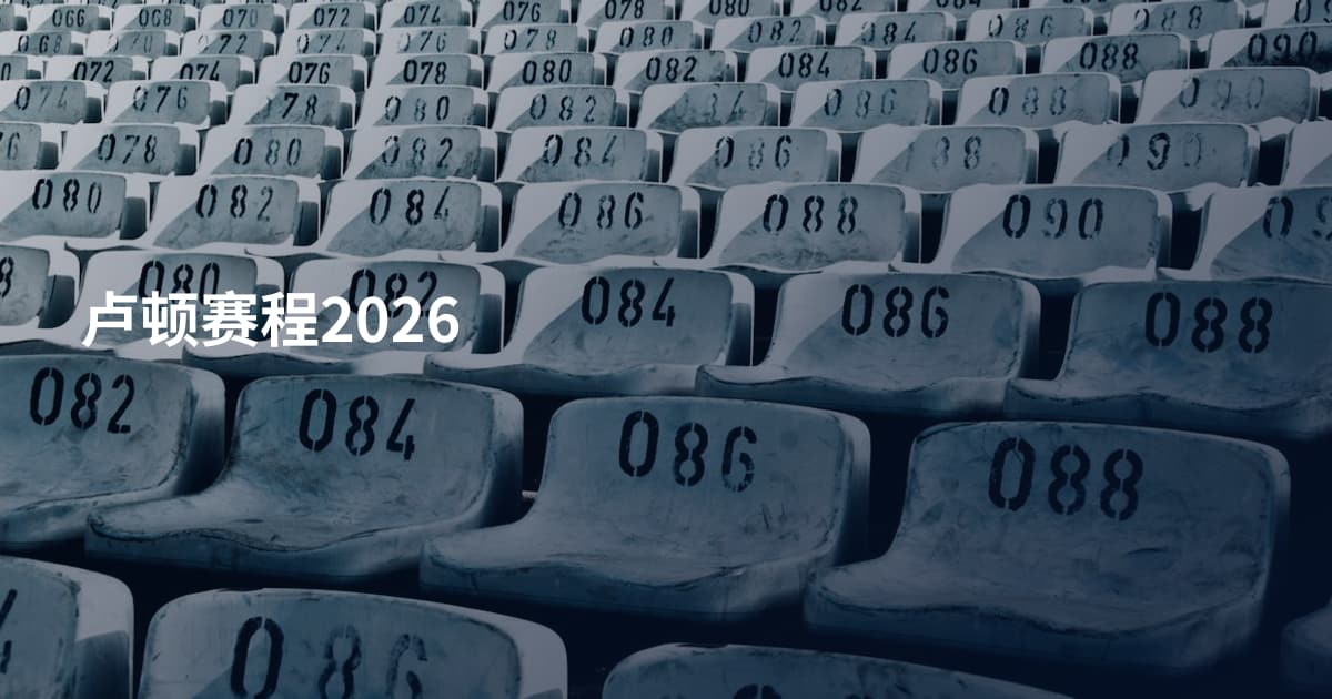 卢顿赛程2026