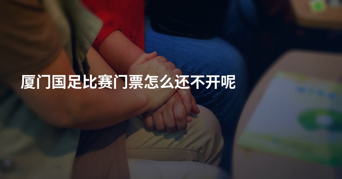 厦门国足比赛门票怎么还不开呢
