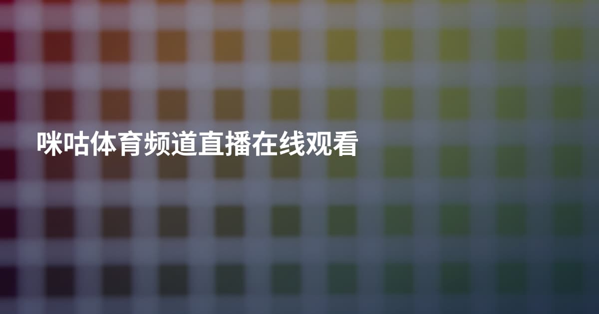 咪咕体育频道直播在线观看