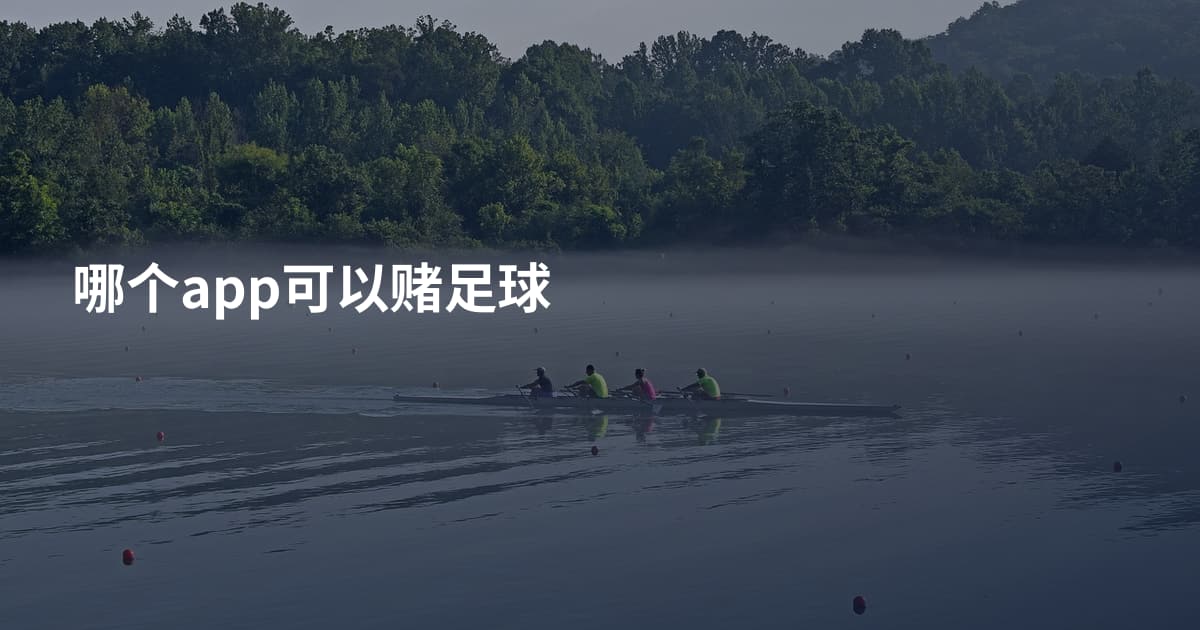 哪个app可以赌足球