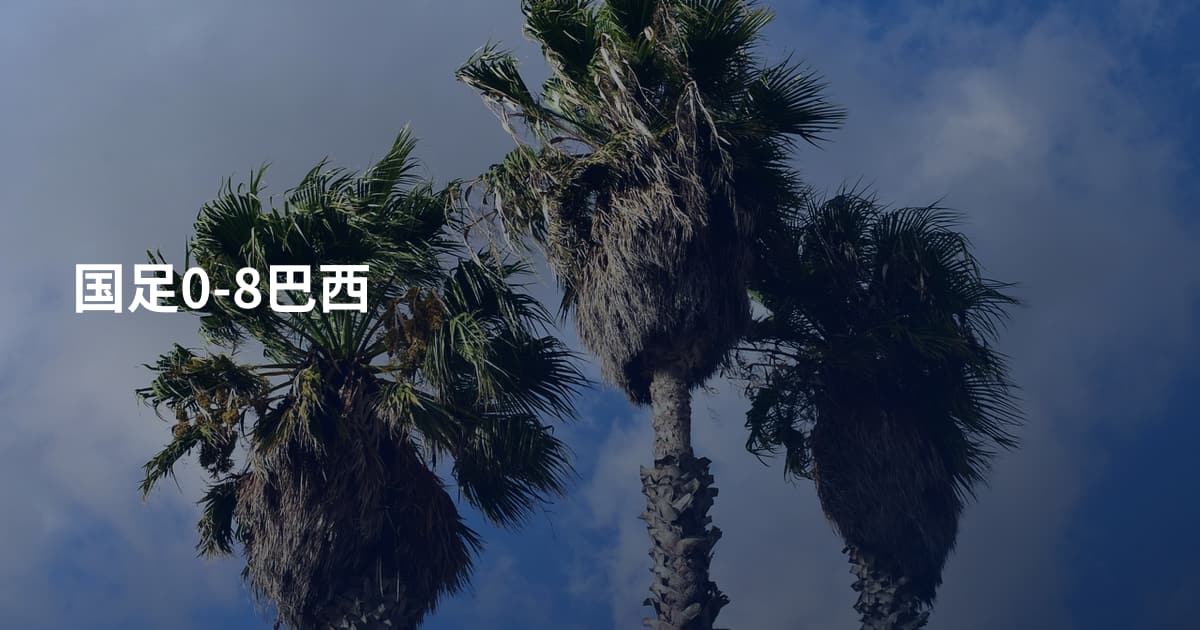 国足0-8巴西