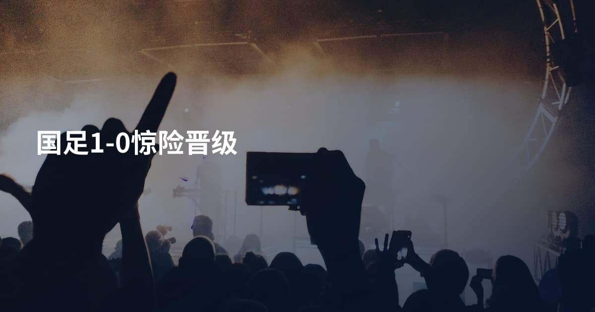 国足1-0惊险晋级