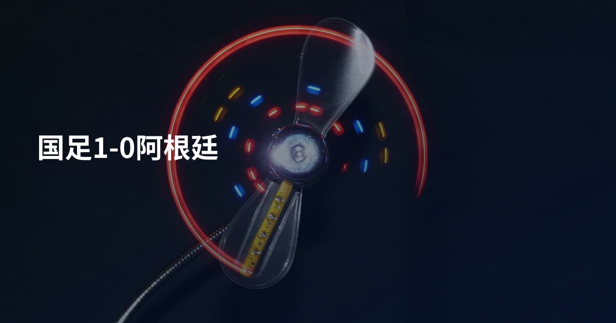 国足1-0阿根廷