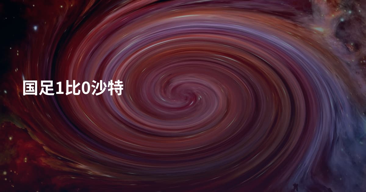 国足1比0沙特