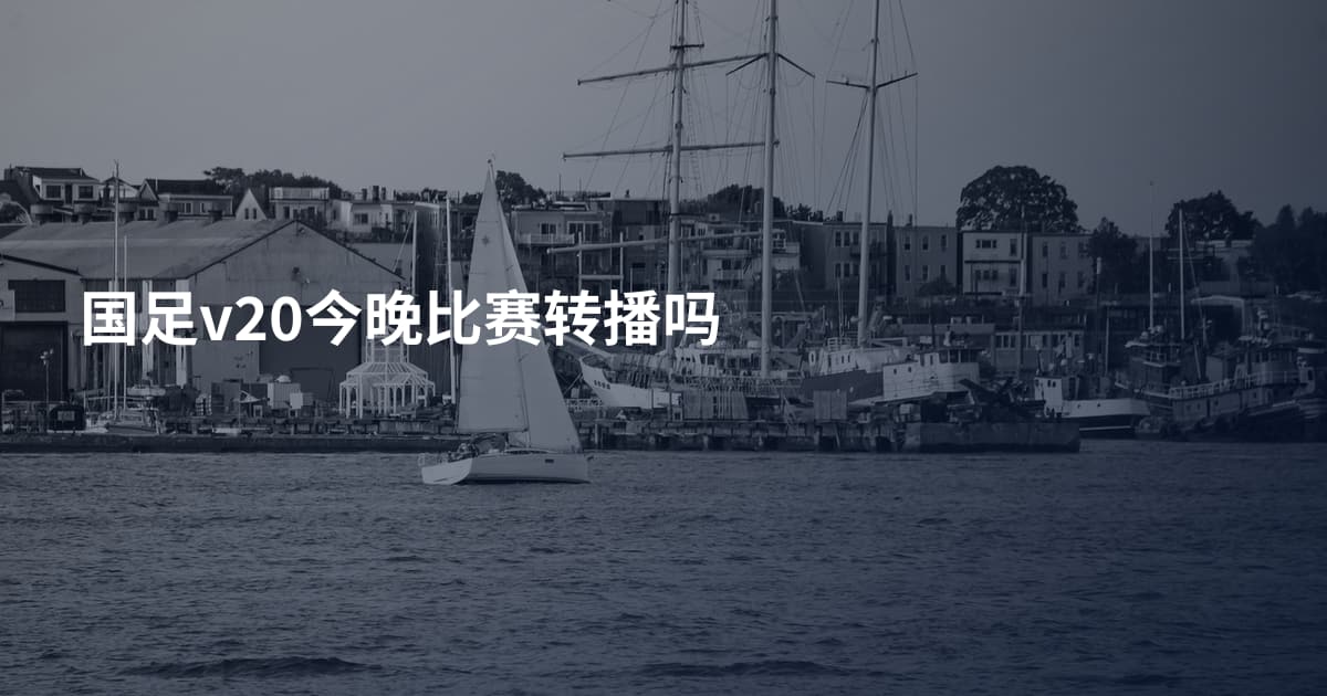 国足v20今晚比赛转播吗