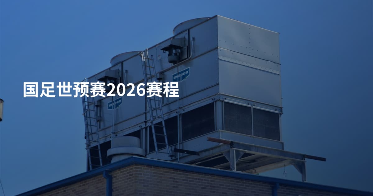 国足世预赛2026赛程