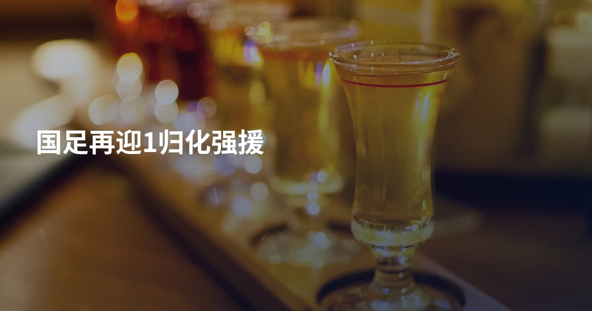 国足再迎1归化强援