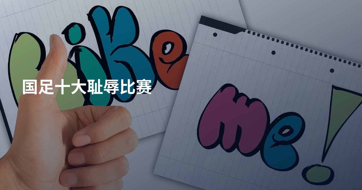 国足十大耻辱比赛
