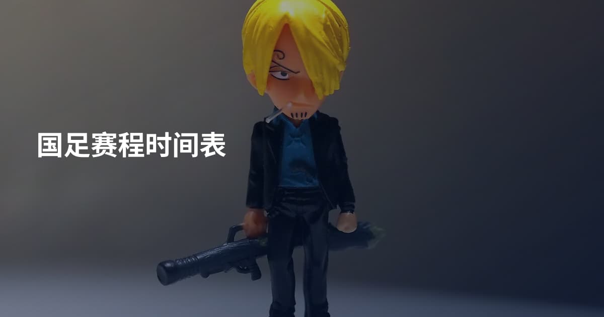 国足赛程时间表