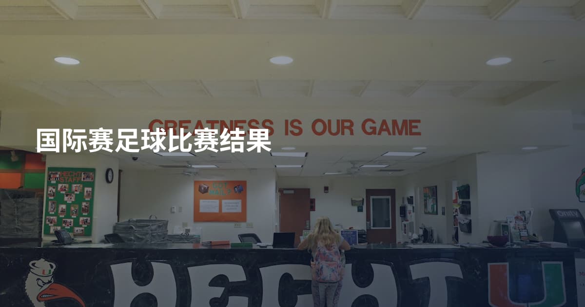 国际赛足球比赛结果
