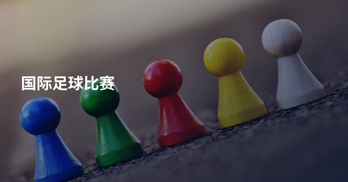 国际足球比赛