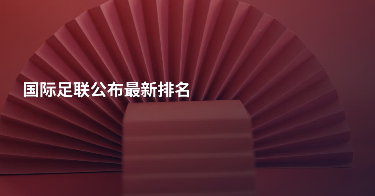 国际足联公布最新排名