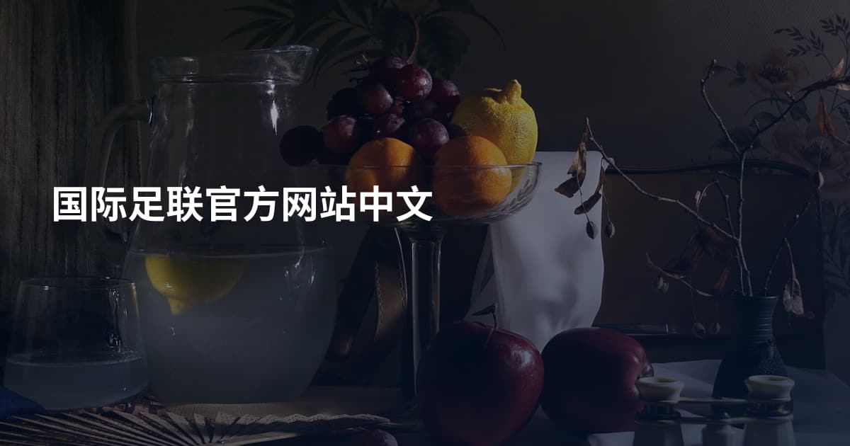 国际足联官方网站中文