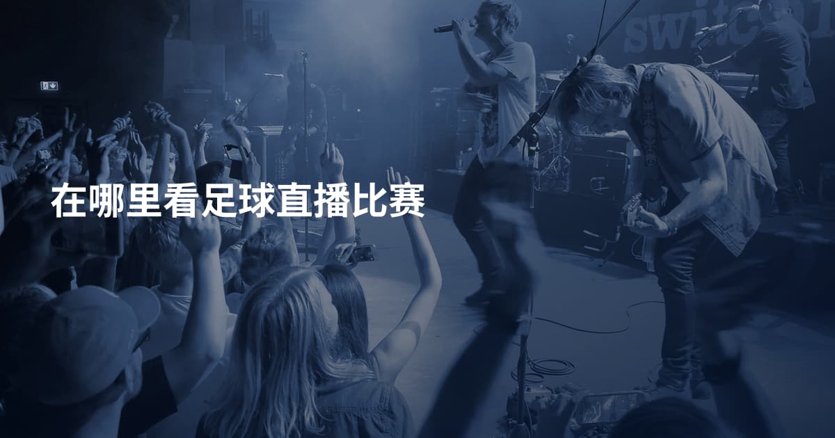在哪里看足球直播比赛