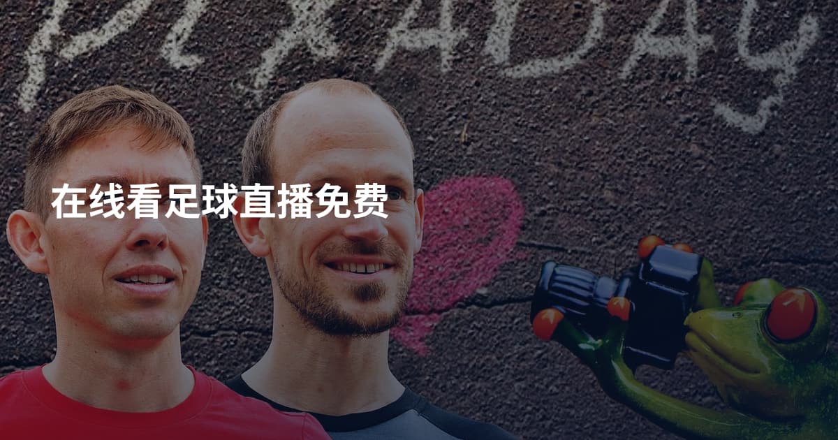 在线看足球直播免费