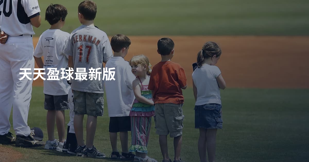 天天盈球最新版