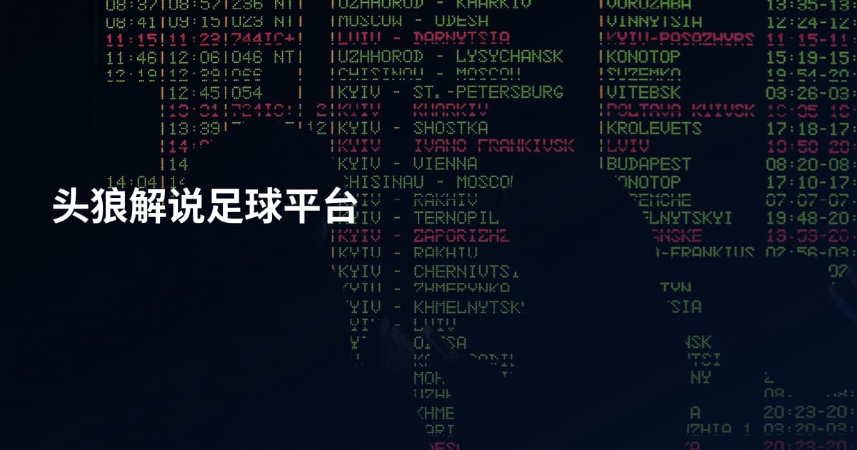头狼解说足球平台