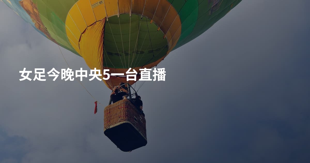 女足今晚中央5一台直播