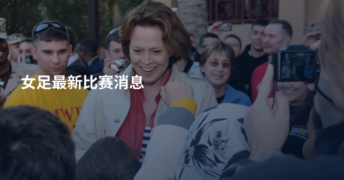 女足最新比赛消息
