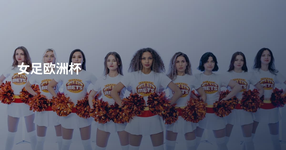 女足欧洲杯