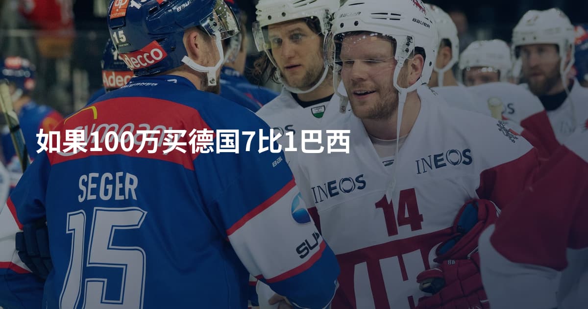 如果100万买德国7比1巴西