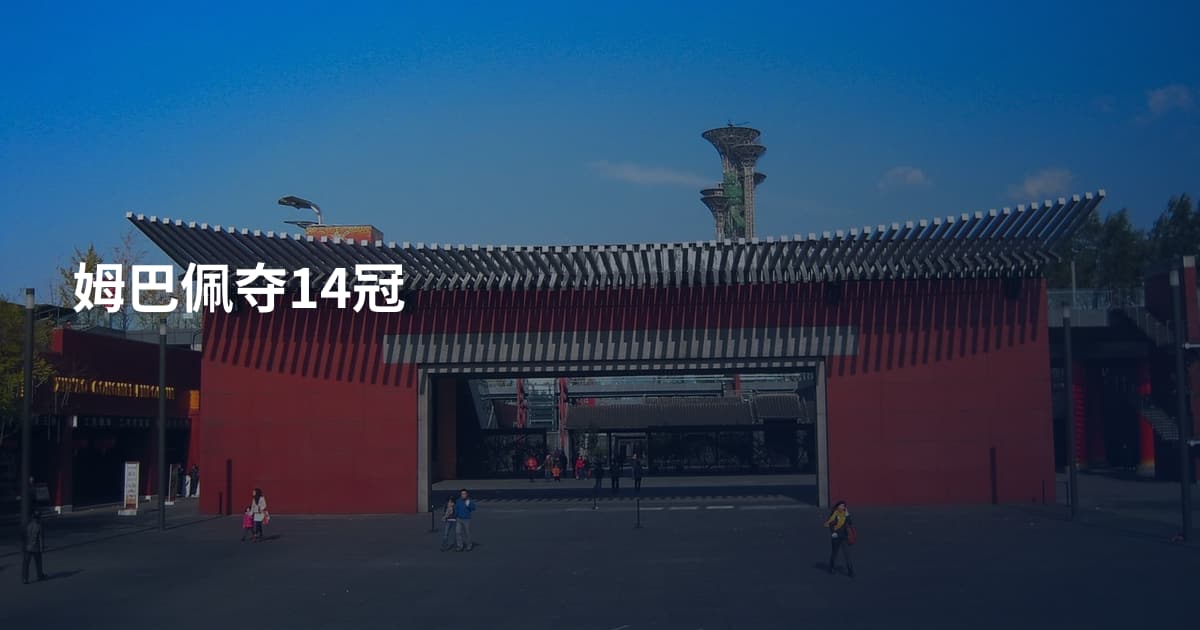 姆巴佩夺14冠