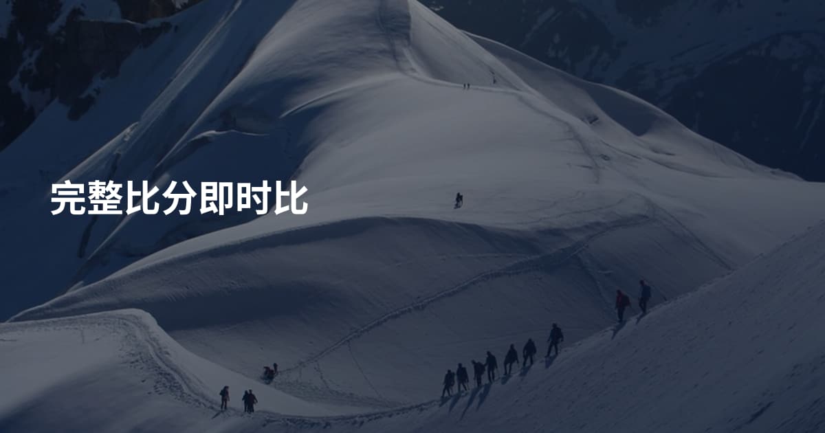 完整比分即时比