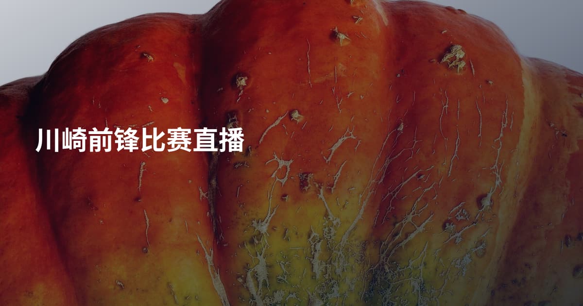 川崎前锋比赛直播
