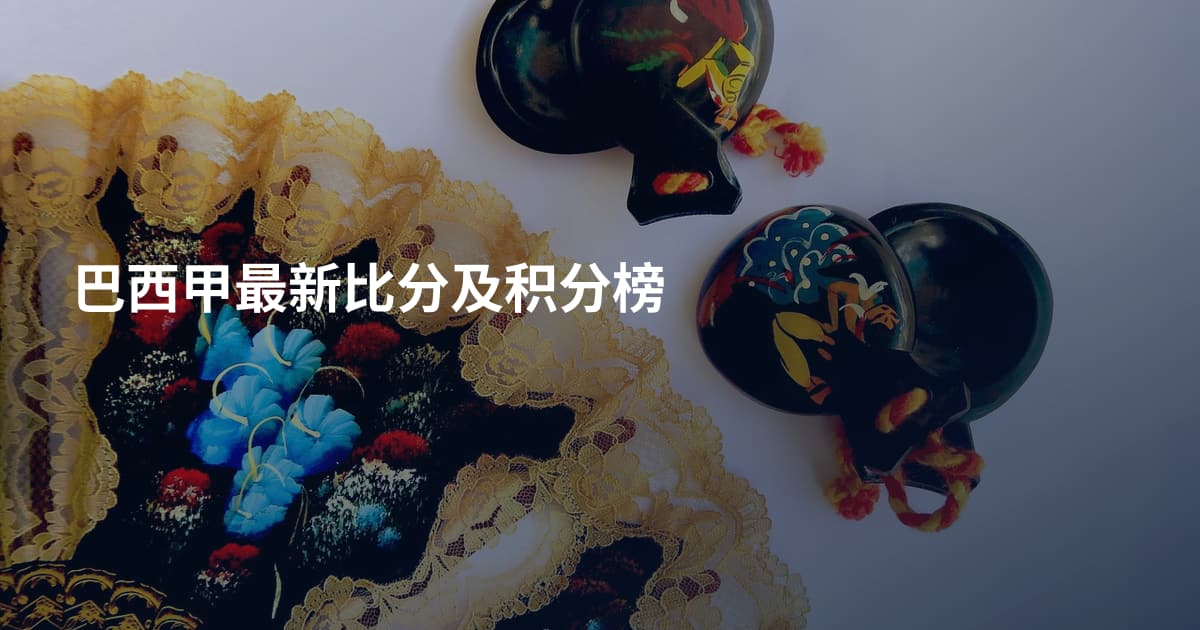 巴西甲最新比分及积分榜