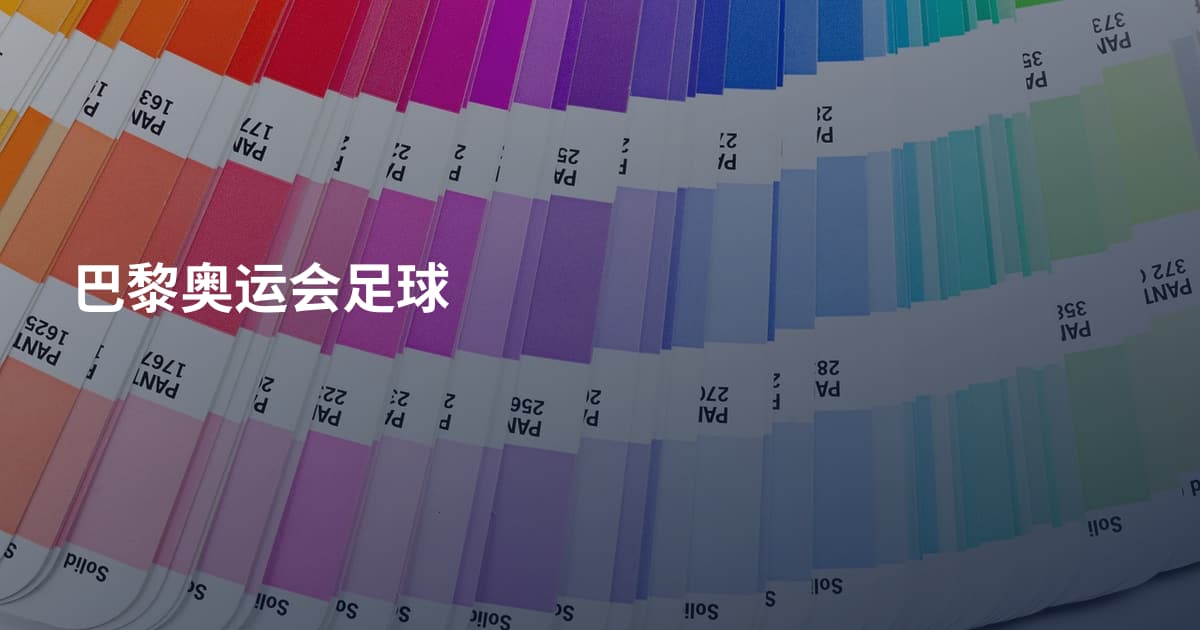 巴黎奥运会足球