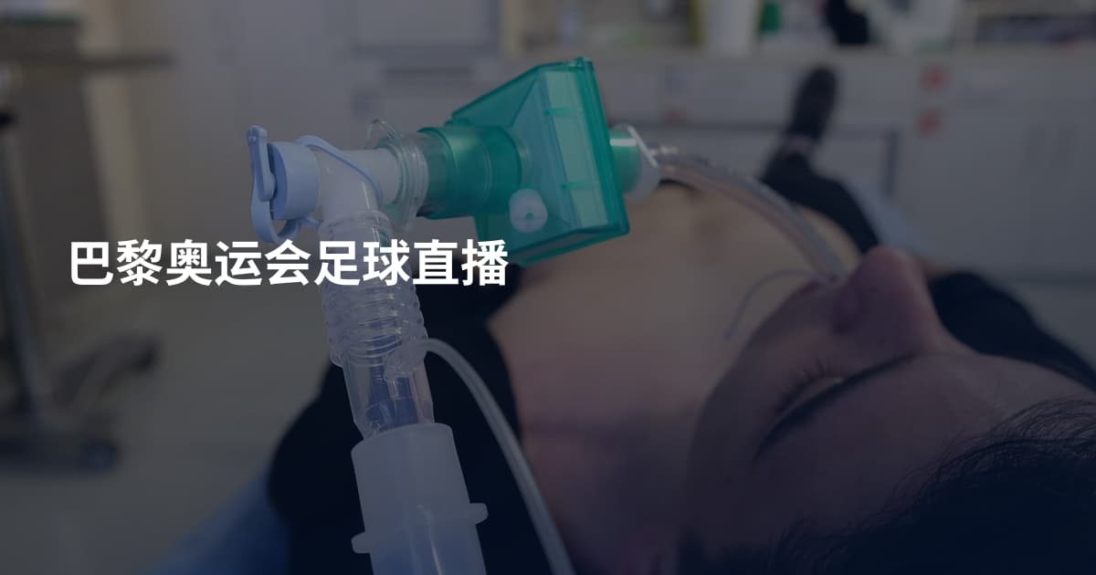 巴黎奥运会足球直播