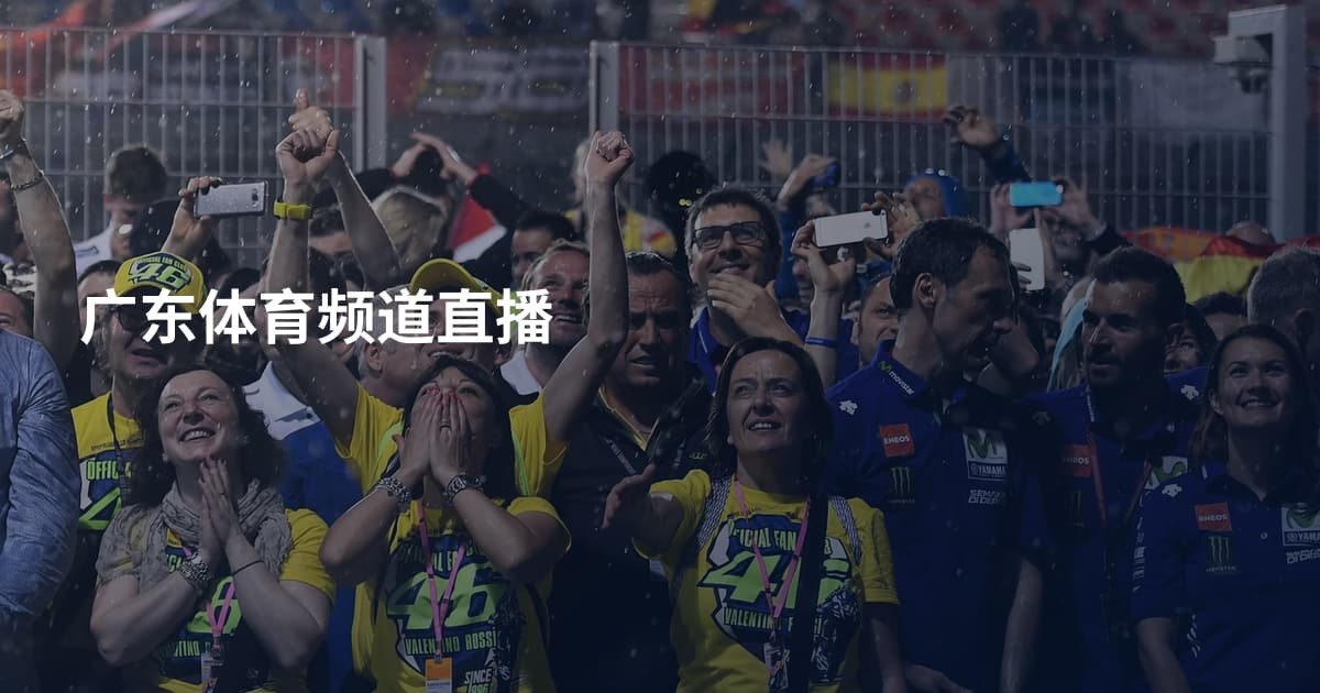 广东体育频道直播