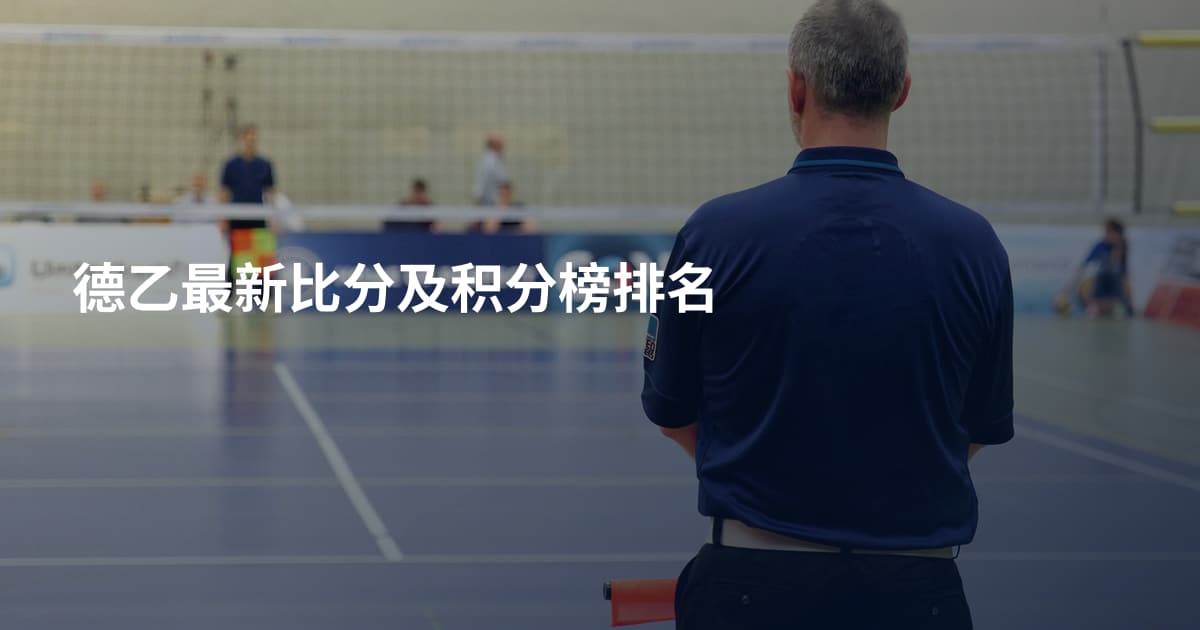 德乙最新比分及积分榜排名