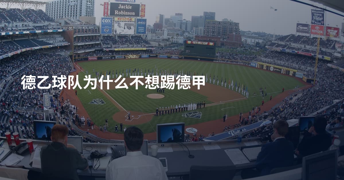 德乙球队为什么不想踢德甲