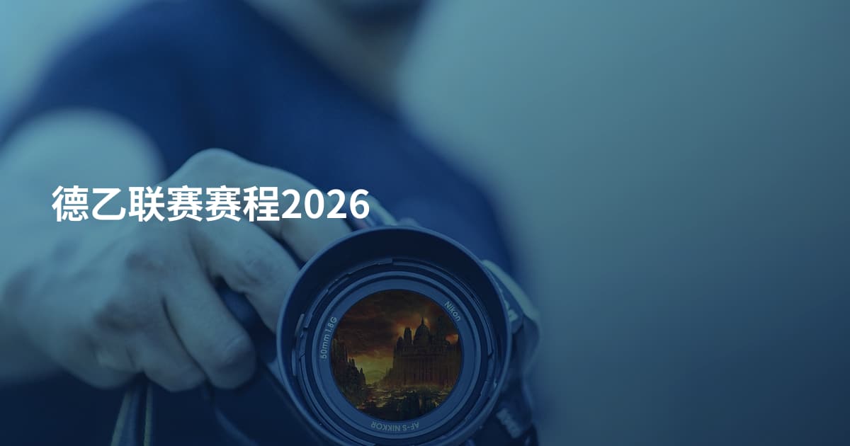 德乙联赛赛程2026