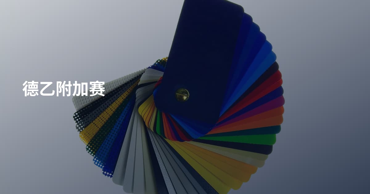 德乙附加赛