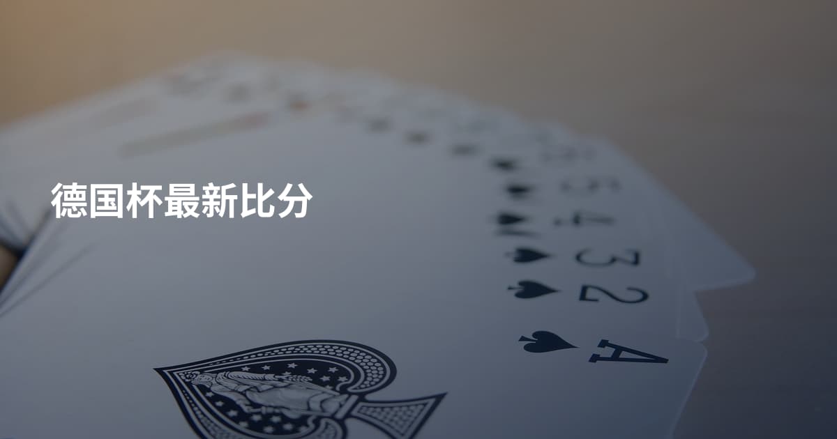 德国杯最新比分