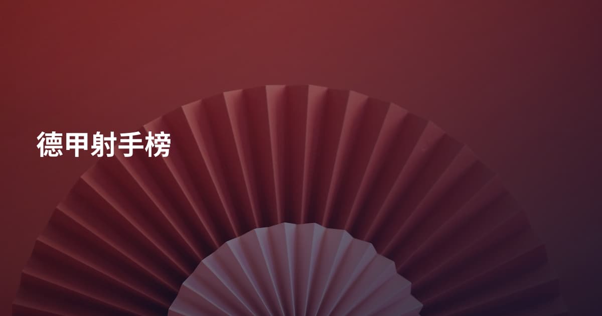德甲射手榜
