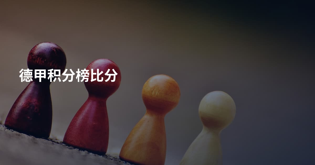 德甲积分榜比分