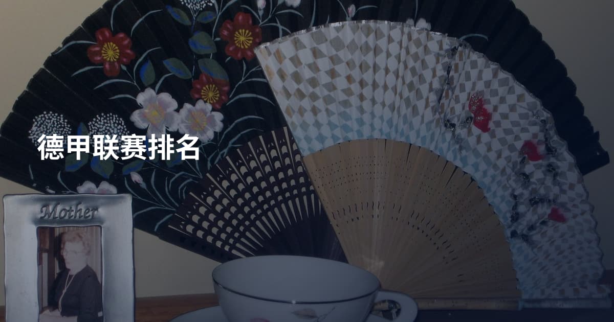 德甲联赛排名