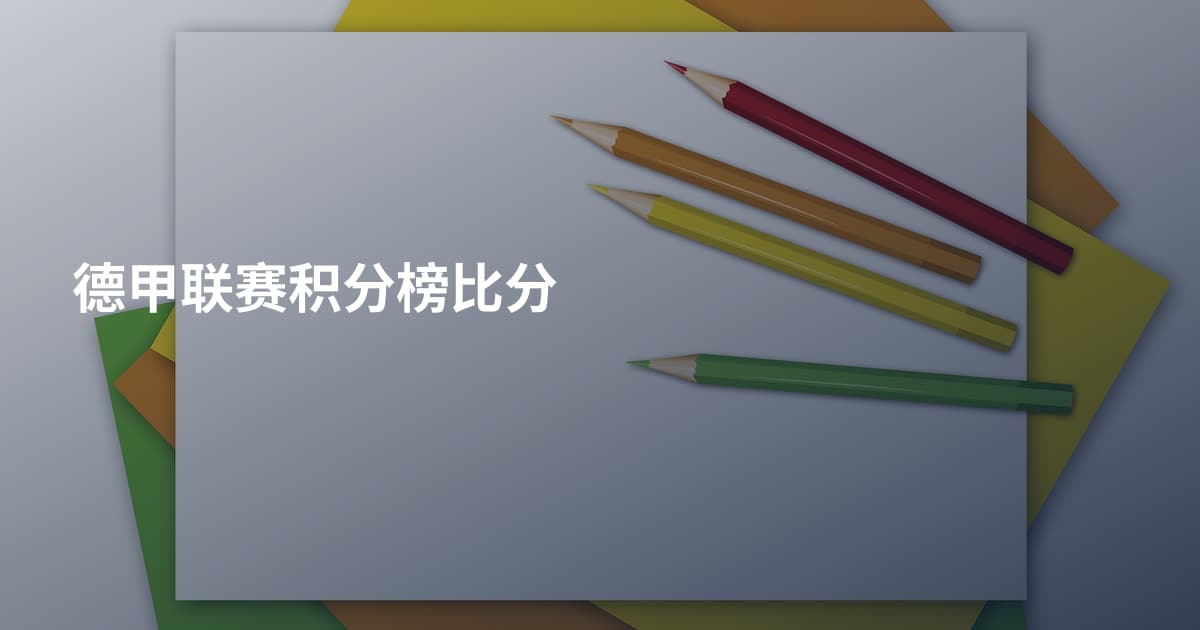 德甲联赛积分榜比分