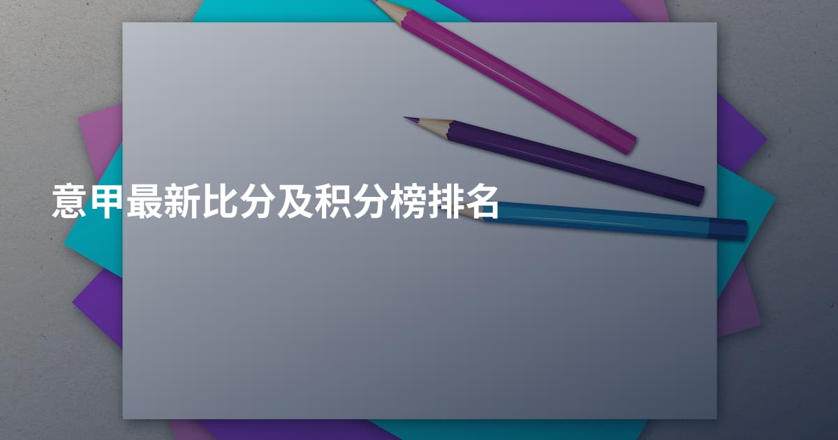 意甲最新比分及积分榜排名