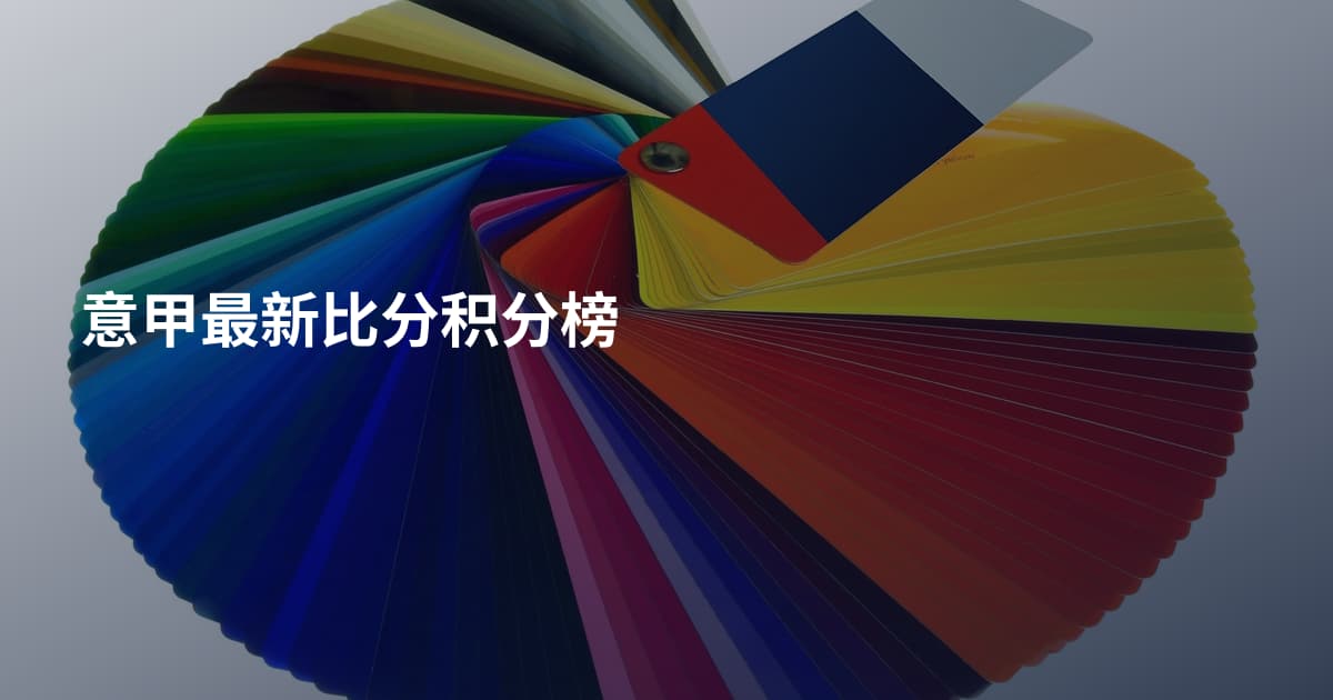 意甲最新比分积分榜