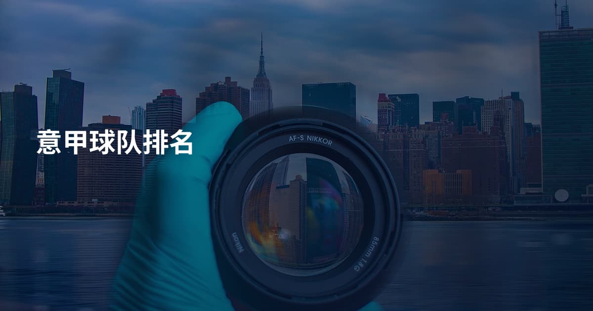 意甲球队排名