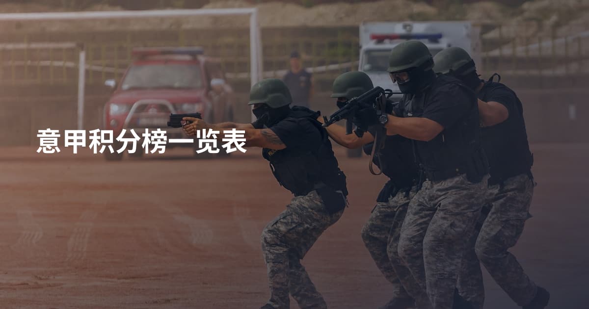 意甲积分榜一览表