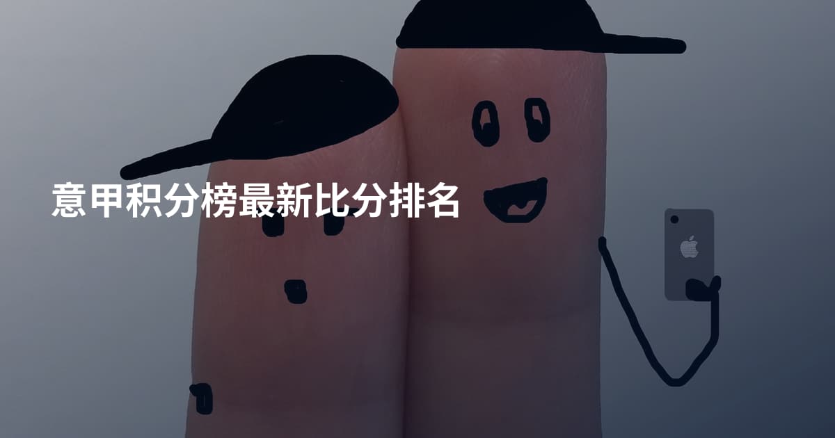 意甲积分榜最新比分排名