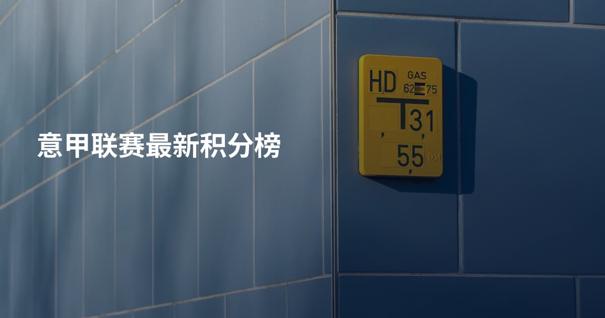 意甲联赛最新积分榜