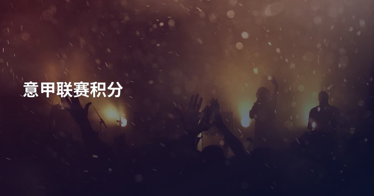 意甲联赛积分